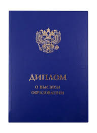 Купить диплом в Новосибирске на
