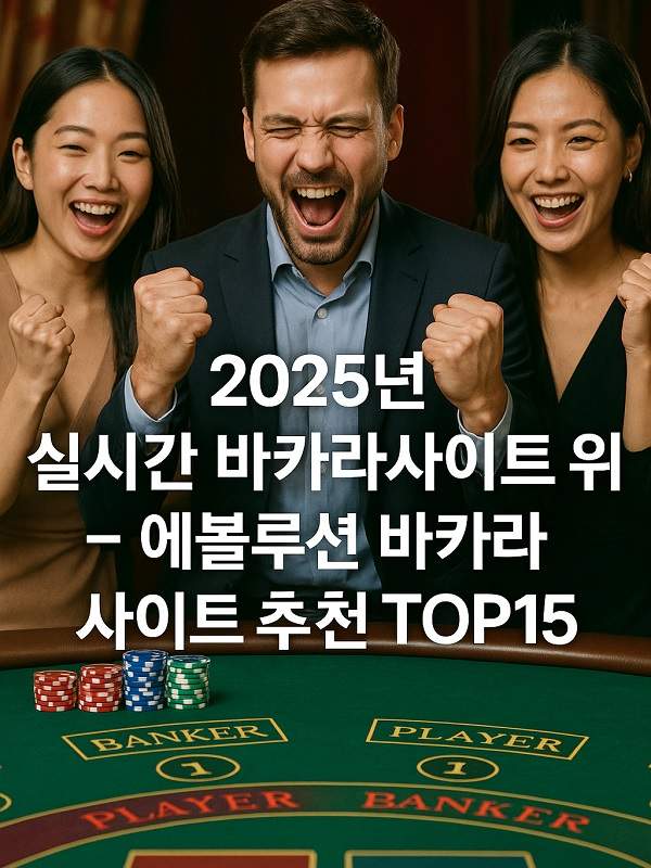 바카라추천 — 안전하고 현명한 바카라 선택 가이드